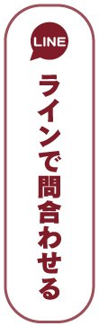 ラインで問い合わせる