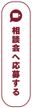 説明会へ応募する