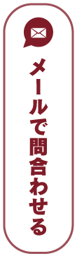 メールで問い合わせる